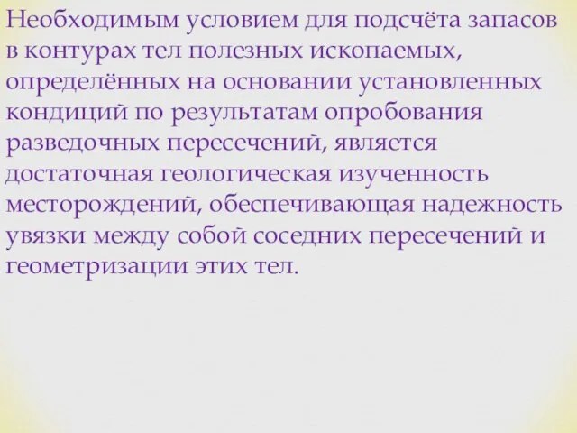 Необходимым условием для подсчёта запасов в контурах тел полезных ископаемых, определённых