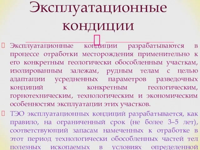 Эксплуатационные кондиции разрабатываются в процессе отработки месторождения применительно к его конкретным