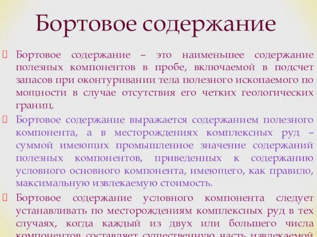 Бортовое содержание – это наименьшее содержание полезных компонентов в пробе, включаемой