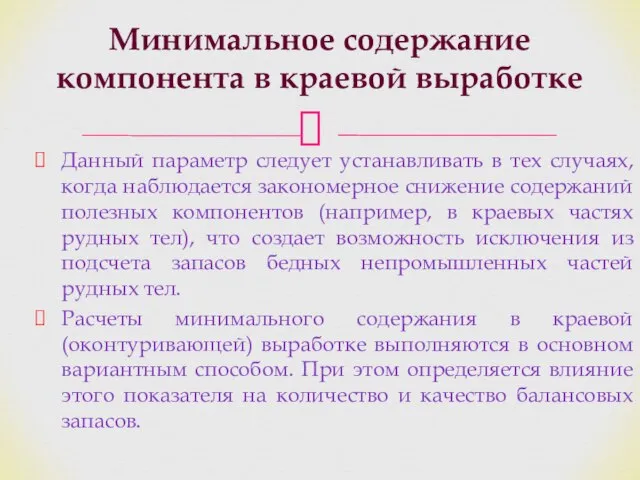 Минимальное содержание компонента в краевой выработке Данный параметр следует устанавливать в