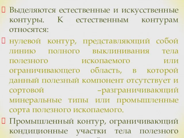 Выделяются естественные и искусственные контуры. К естественным контурам относятся: нулевой контур,