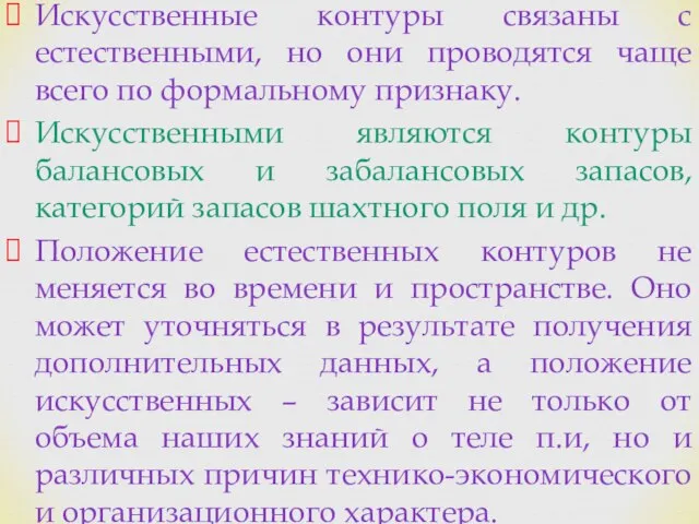 Искусственные контуры связаны с естественными, но они проводятся чаще всего по