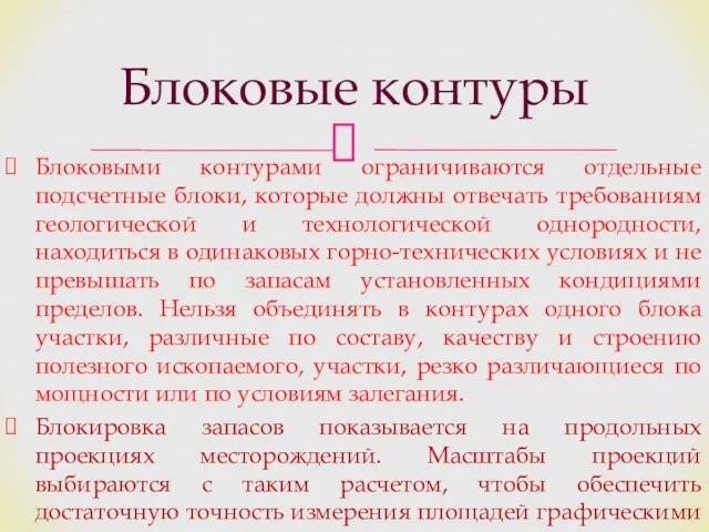 Блоковые контуры Блоковыми контурами ограничиваются отдельные подсчетные блоки, которые должны отвечать