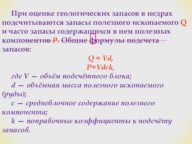 При оценке геологических запасов в недрах подсчитываются запасы полезного ископаемого Q