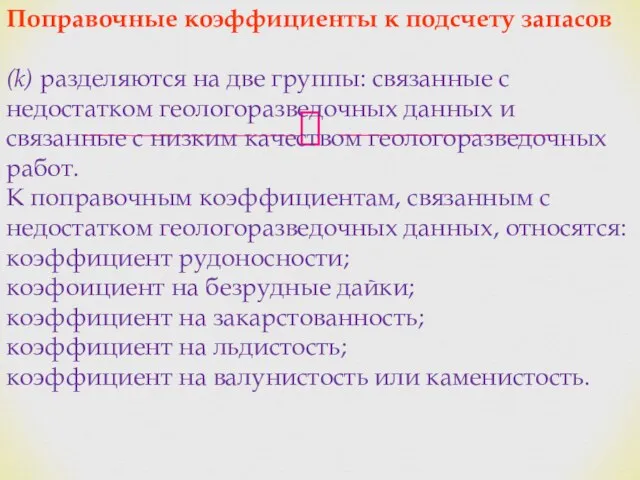 Поправочные коэффициенты к подсчету запасов (k) разделяются на две группы: связанные