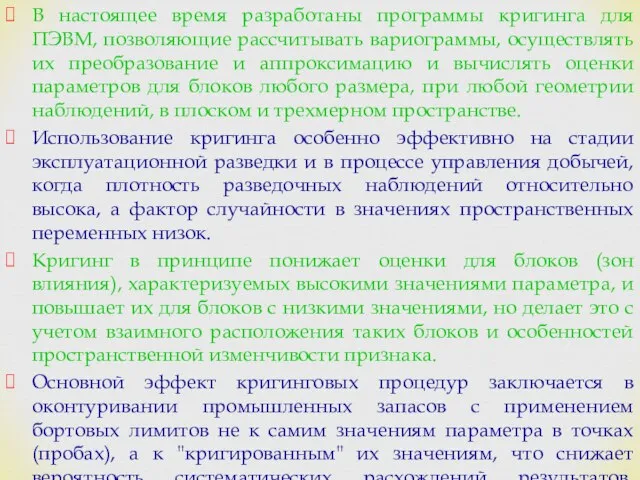 В настоящее время разработаны программы кригинга для ПЭВМ, позволяющие рассчитывать вариограммы,