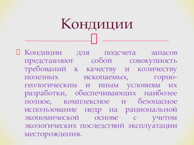 Кондиции для подсчета запасов представляют собой совокупность требований к качеству и