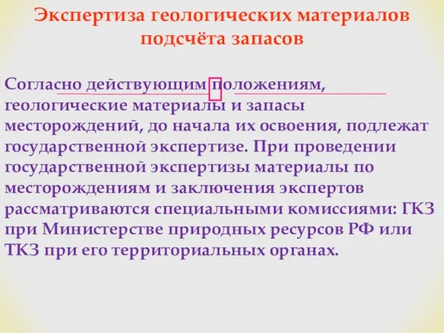 Экспертиза геологических материалов подсчёта запасов Согласно действующим положениям, геологические материалы и