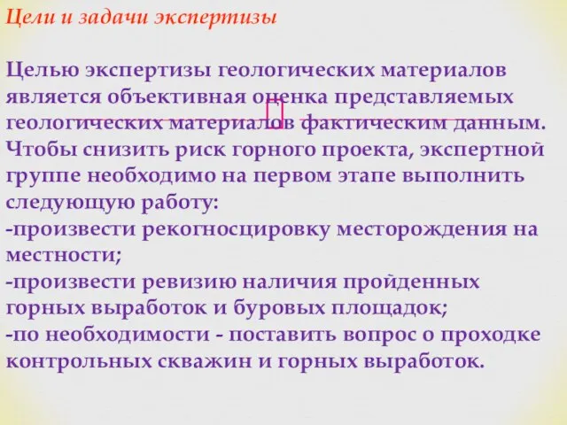 Цели и задачи экспертизы Целью экспертизы геологических материалов является объективная оценка