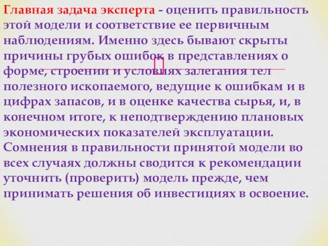 Главная задача эксперта - оценить правильность этой модели и соответствие ее