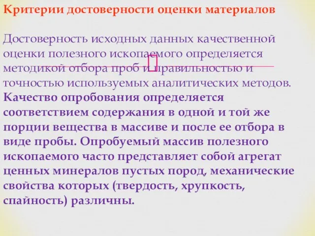 Критерии достоверности оценки материалов Достоверность исходных данных качественной оценки полезного ископаемого