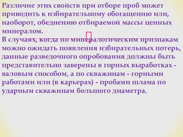 Различие этих свойств при отборе проб может приводить к избирательному обогащению