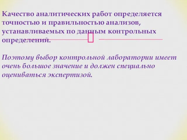 Качество аналитических работ определяется точностью и правильностью анализов, устанавливаемых по данным