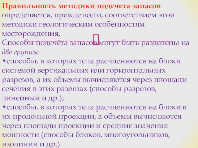 Правильность методики подсчета запасов определяется, прежде всего, соответствием этой методики геологическим