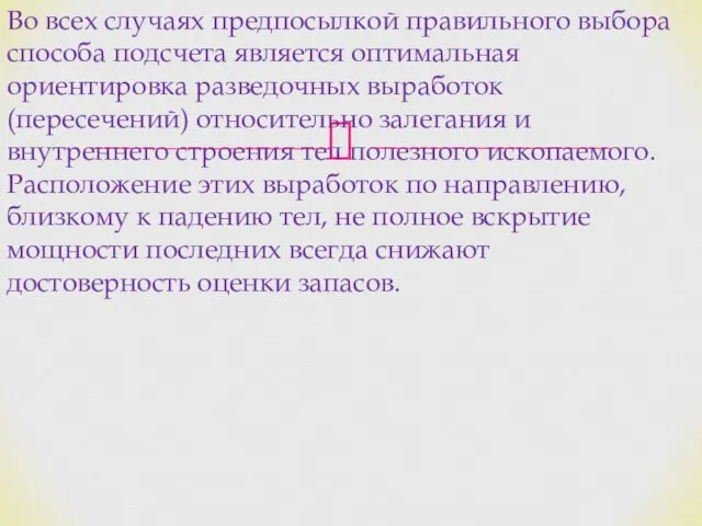 Во всех случаях предпосылкой правильного выбора способа подсчета является оптимальная ориентировка