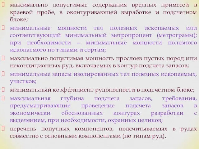 максимально допустимые содержания вредных примесей в краевой пробе, в оконтуривающей выработке