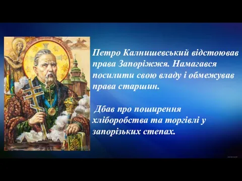 Петро Калнишевський відстоював права Запоріжжя. Намагався посилити свою владу і обмежував