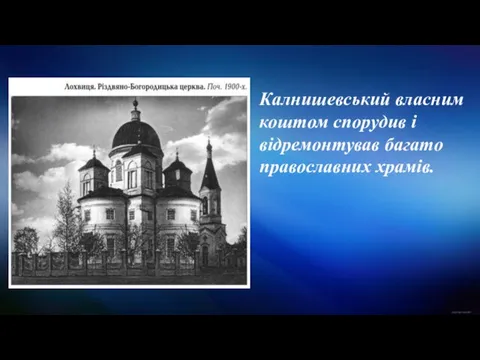 Калнишевський власним коштом спорудив і відремонтував багато православних храмів.