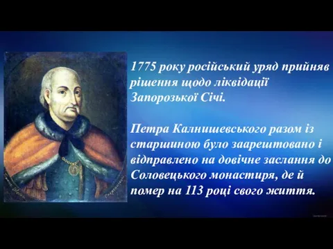1775 року російський уряд прийняв рішення щодо ліквідації Запорозької Січі. Петра