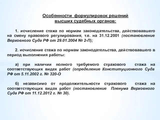 Особенности формулировок решений высших судебных органов: 1. исчисление стажа по нормам