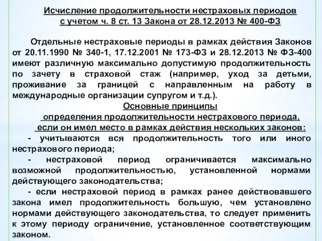 Исчисление продолжительности нестраховых периодов с учетом ч. 8 ст. 13 Закона