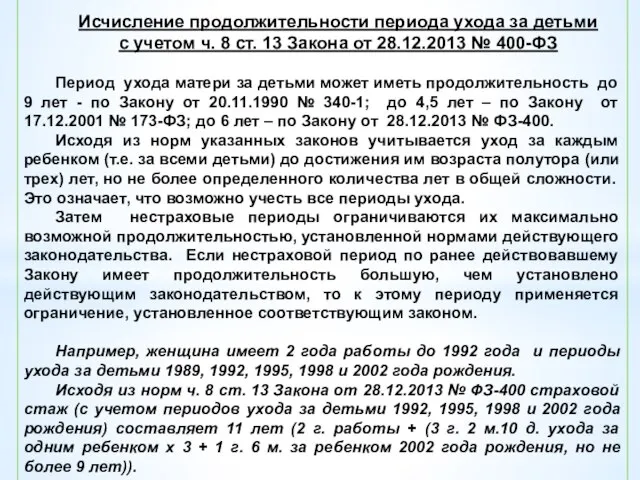 Исчисление продолжительности периода ухода за детьми с учетом ч. 8 ст.