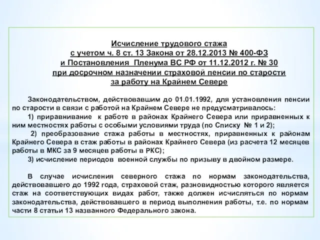 Исчисление трудового стажа с учетом ч. 8 ст. 13 Закона от