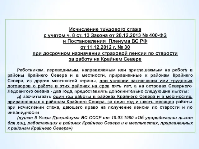 Исчисление трудового стажа с учетом ч. 8 ст. 13 Закона от