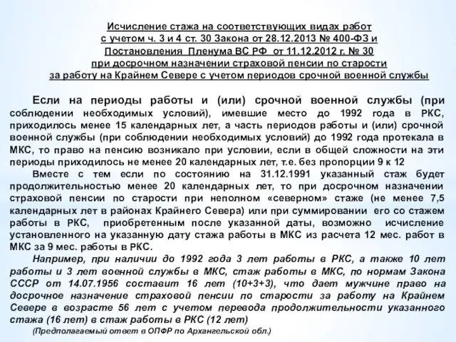 Исчисление стажа на соответствующих видах работ с учетом ч. 3 и