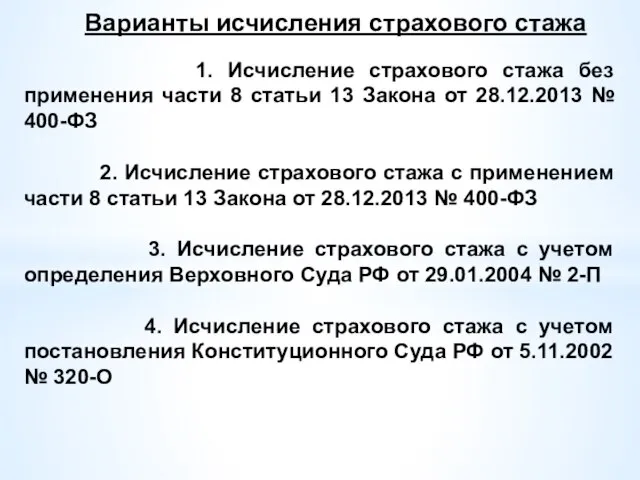 Варианты исчисления страхового стажа 1. Исчисление страхового стажа без применения части