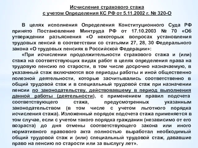 Исчисление страхового стажа с учетом Определения КС РФ от 5.11.2002 г.