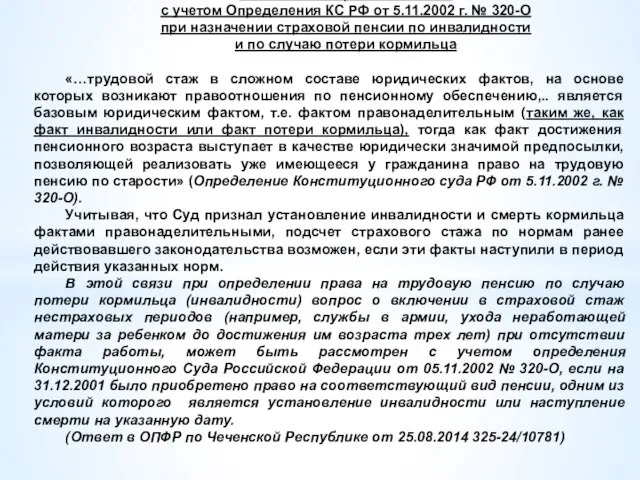 Исчисление страхового стажа с учетом Определения КС РФ от 5.11.2002 г.