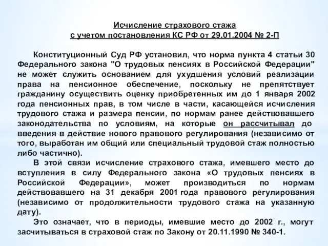 Исчисление страхового стажа с учетом постановления КС РФ от 29.01.2004 №