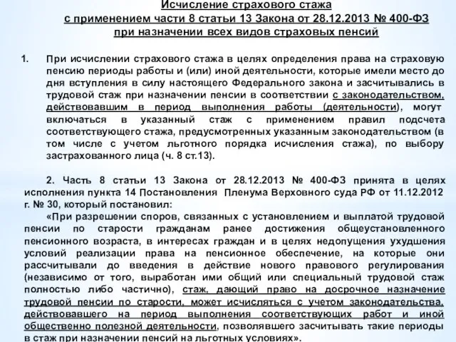 Исчисление страхового стажа с применением части 8 статьи 13 Закона от