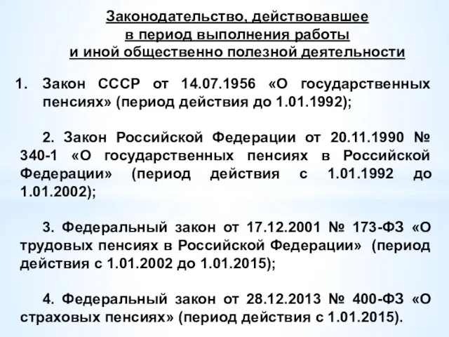 Законодательство, действовавшее в период выполнения работы и иной общественно полезной деятельности