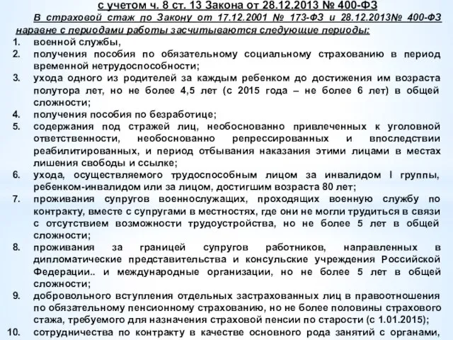 Исчисление страхового стажа за периоды с 2002 г. с учетом ч.