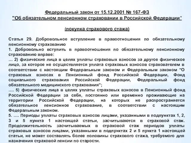 Федеральный закон от 15.12.2001 № 167-ФЗ "Об обязательном пенсионном страховании в