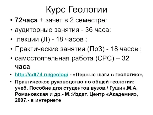 Курс Геологии 72часа + зачет в 2 семестре: аудиторные занятия -