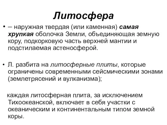 Литосфера – наружная твердая (или каменная) самая хрупкая оболочка Земли, объединяющая