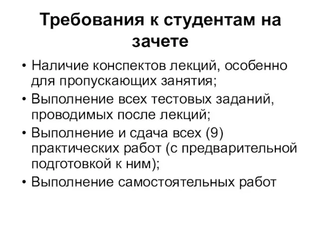 Требования к студентам на зачете Наличие конспектов лекций, особенно для пропускающих