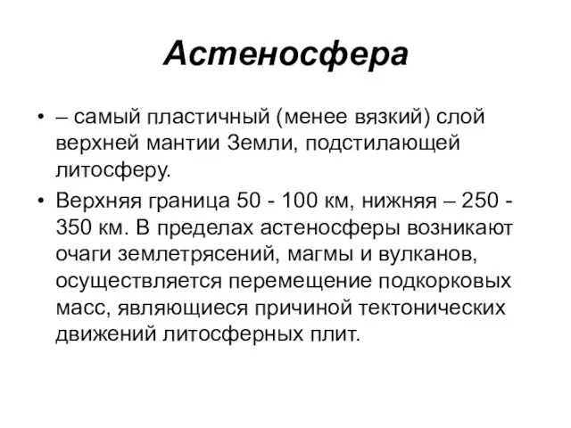 Астеносфера – самый пластичный (менее вязкий) слой верхней мантии Земли, подстилающей