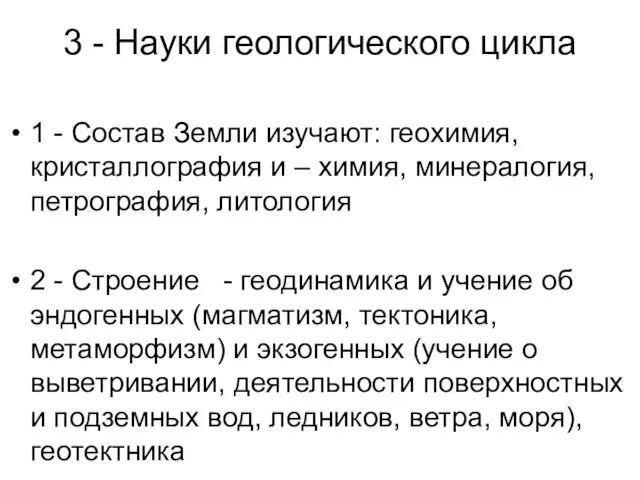 3 - Науки геологического цикла 1 - Состав Земли изучают: геохимия,