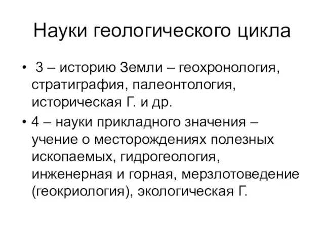 Науки геологического цикла 3 – историю Земли – геохронология, стратиграфия, палеонтология,