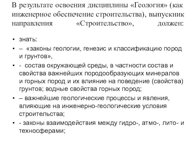 В результате освоения дисциплины «Геология» (как инженерное обеспечение строительства), выпускник направления