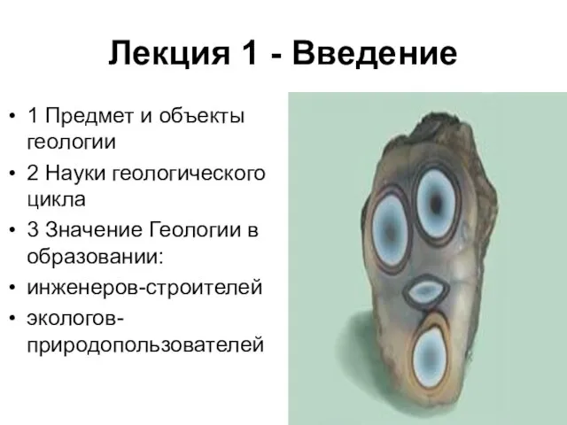 Лекция 1 - Введение 1 Предмет и объекты геологии 2 Науки