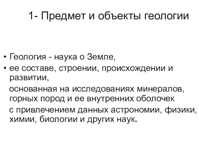 1- Предмет и объекты геологии Геология - наука о Земле, ее