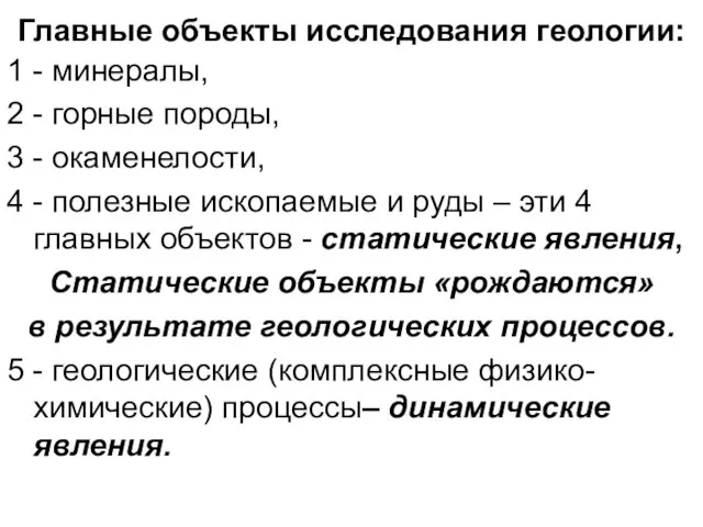 Главные объекты исследования геологии: 1 - минералы, 2 - горные породы,