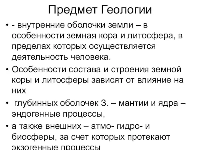 Предмет Геологии - внутренние оболочки земли – в особенности земная кора