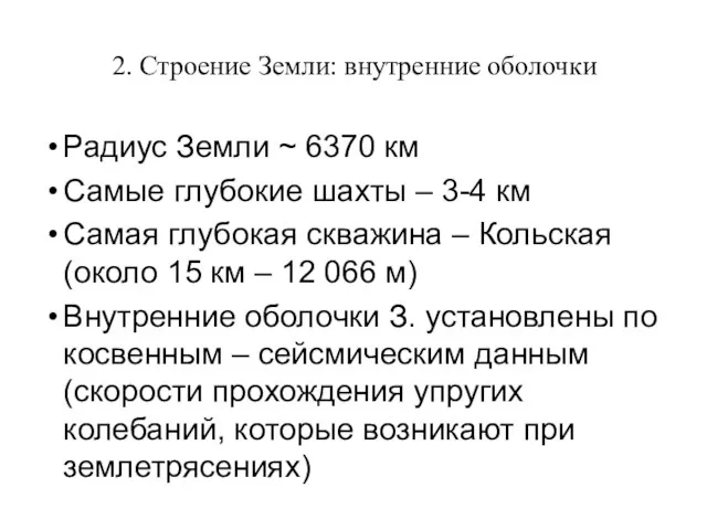 2. Строение Земли: внутренние оболочки Радиус Земли ~ 6370 км Самые