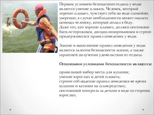 Первым условием безопасного отдыха у воды является умение плавать. Человек, который